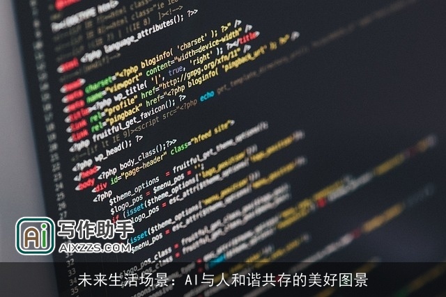 未来生活场景：AI与人和谐共存的美好图景