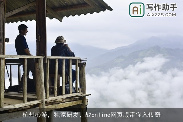 杭州心游，独家研发，战online网页版带你入传奇