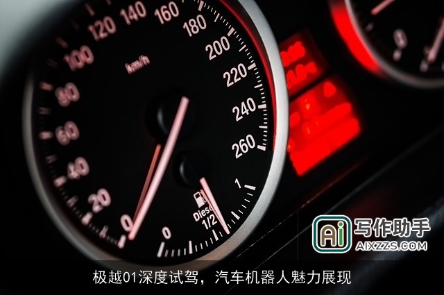 极越01深度试驾，汽车机器人魅力展现