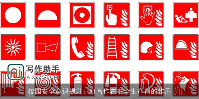 校园安全意识提升：AI写作在安全生产月的作用