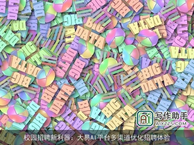 校园招聘新利器：大易AI平台多渠道优化招聘体验