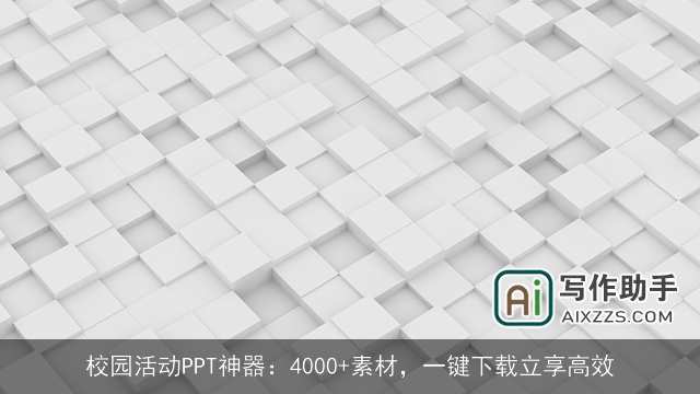 校园活动PPT神器：4000+素材，一键下载立享高效