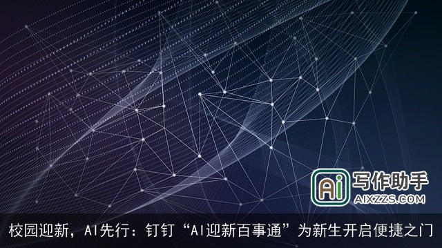 校园迎新，AI先行：钉钉“AI迎新百事通”为新生开启便捷之门