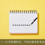 橙篇AI——AI写作新时代，个性化需求的专业助手！