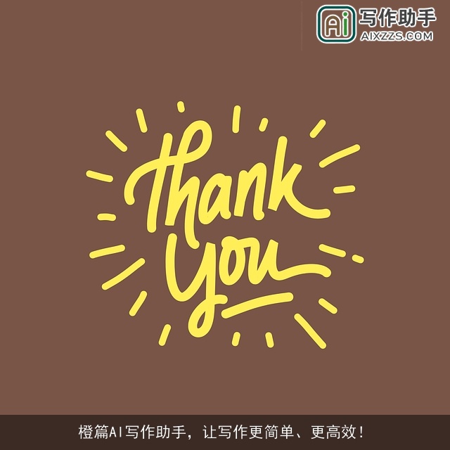 橙篇AI写作助手，让写作更简单、更高效！