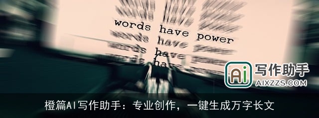 橙篇AI写作助手：专业创作，一键生成万字长文