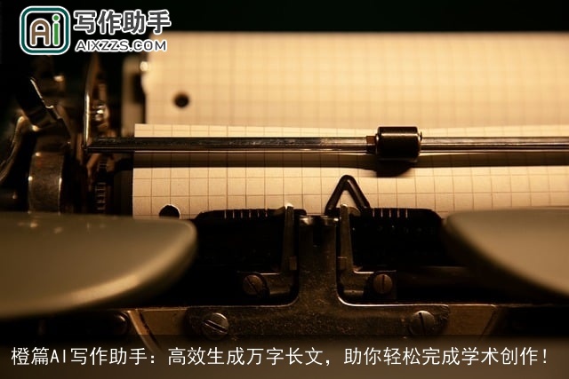 橙篇AI写作助手：高效生成万字长文，助你轻松完成学术创作！