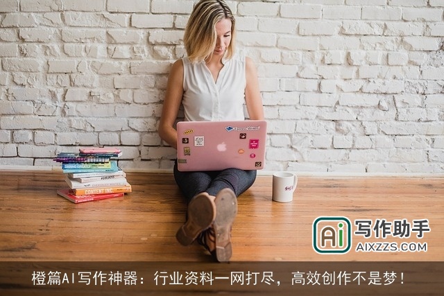 橙篇AI写作神器：行业资料一网打尽，高效创作不是梦！