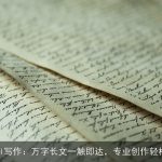 橙篇AI写作：万字长文一触即达，专业创作轻松实现