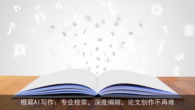 橙篇AI写作：专业检索，深度编辑，论文创作不再难