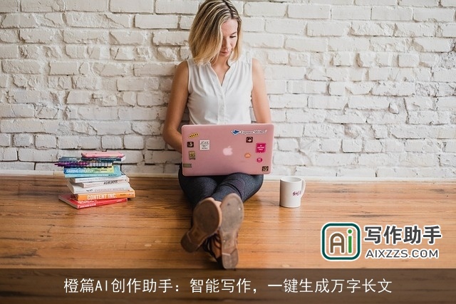 橙篇AI创作助手：智能写作，一键生成万字长文