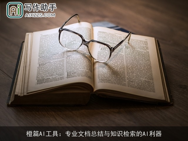 橙篇AI工具：专业文档总结与知识检索的AI利器