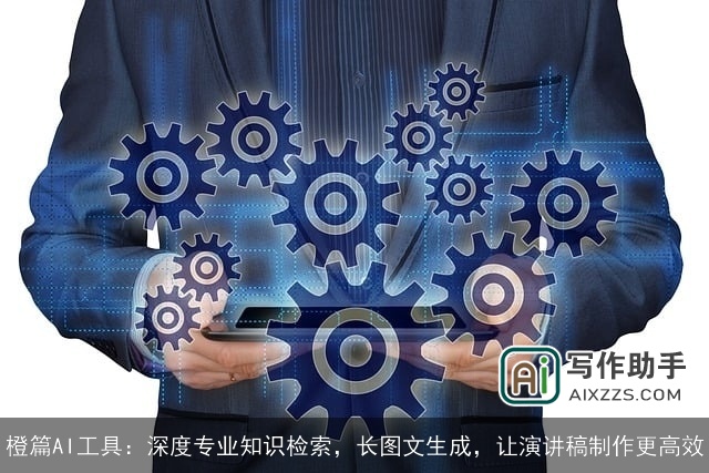 橙篇AI工具：深度专业知识检索，长图文生成，让演讲稿制作更高效