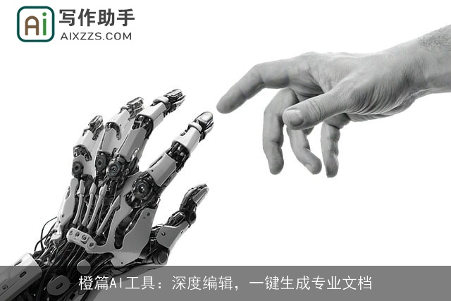 橙篇AI工具：深度编辑，一键生成专业文档