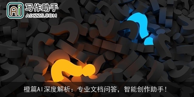 橙篇AI深度解析：专业文档问答，智能创作助手！