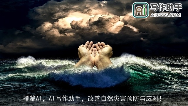 橙篇AI，AI写作助手，改善自然灾害预防与应对！