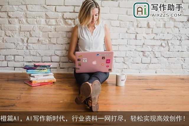 橙篇AI，AI写作新时代，行业资料一网打尽，轻松实现高效创作！