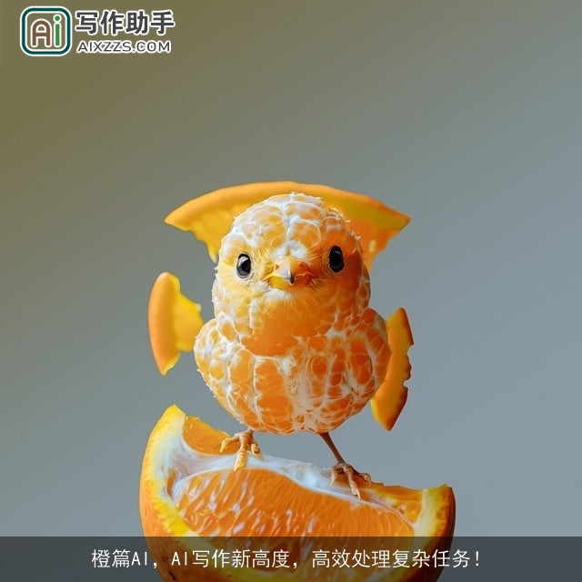 橙篇AI，AI写作新高度，高效处理复杂任务！