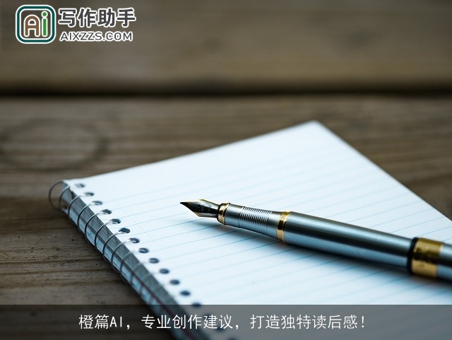 橙篇AI，专业创作建议，打造独特读后感！