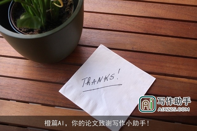 橙篇AI，你的论文致谢写作小助手！