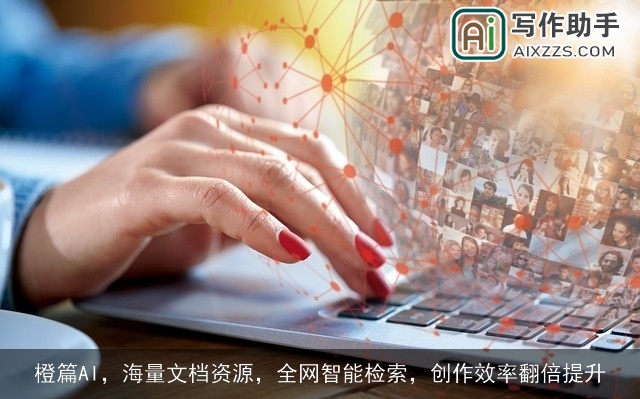 橙篇AI，海量文档资源，全网智能检索，创作效率翻倍提升