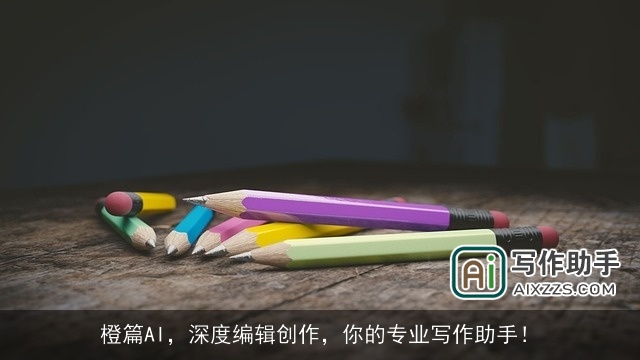 橙篇AI，深度编辑创作，你的专业写作助手！