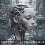 橙篇AI，灾害预警新途径，人工智能技术助力减少灾害损失！