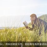 橙篇AI，用科技赋能写作，轻松撰写高质量读后感！