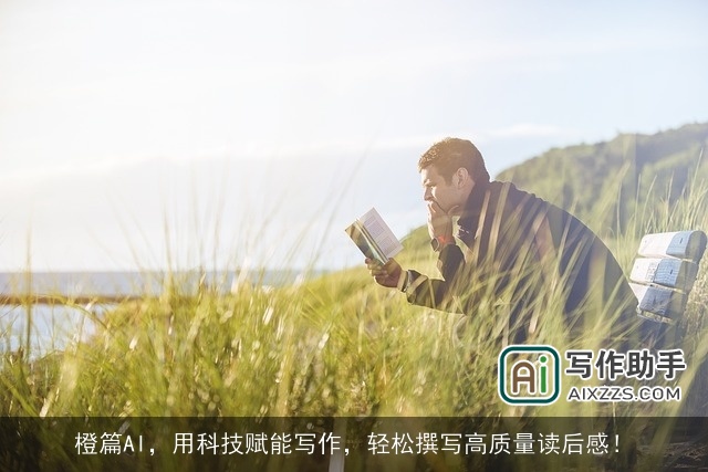 橙篇AI，用科技赋能写作，轻松撰写高质量读后感！