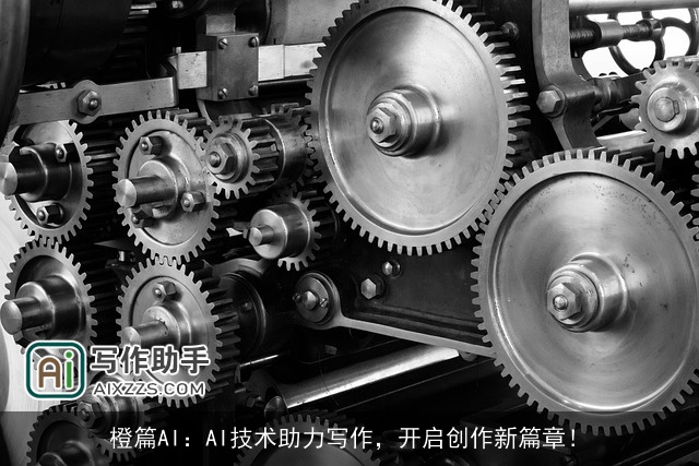 橙篇AI：AI技术助力写作，开启创作新篇章！