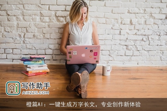 橙篇AI：一键生成万字长文，专业创作新体验