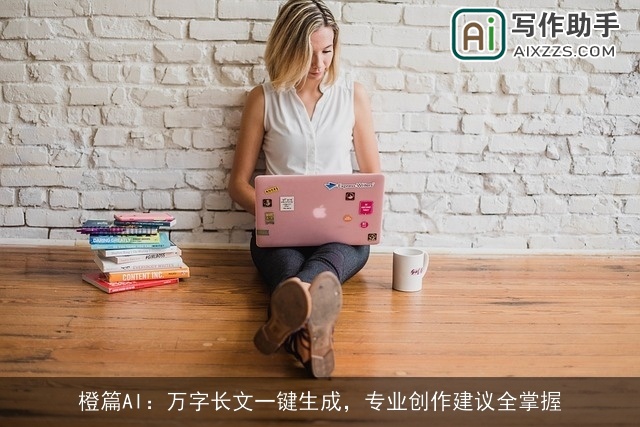 橙篇AI：万字长文一键生成，专业创作建议全掌握