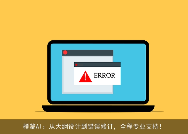 橙篇AI：从大纲设计到错误修订，全程专业支持！