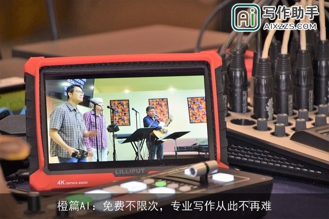 橙篇AI：免费不限次，专业写作从此不再难