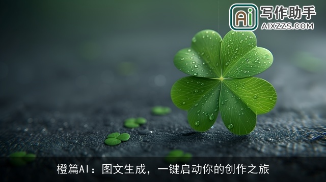 橙篇AI：图文生成，一键启动你的创作之旅