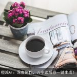 橙篇AI：深度创作，万字读后感一键生成！