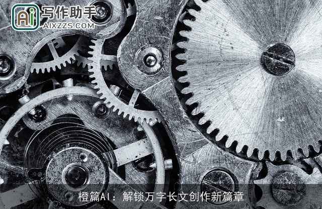 橙篇AI：解锁万字长文创作新篇章