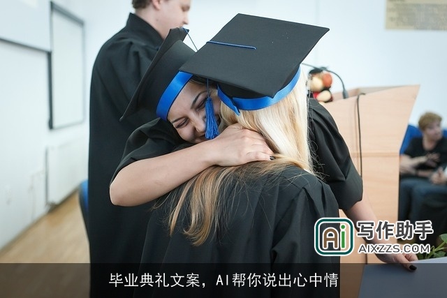 毕业典礼文案，AI帮你说出心中情