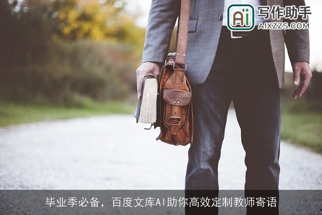 毕业季必备，百度文库AI助你高效定制教师寄语