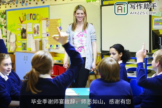 毕业季谢师宴致辞：师恩如山，感谢有您