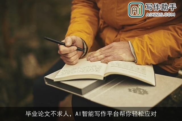 毕业论文不求人，AI智能写作平台帮你轻松应对