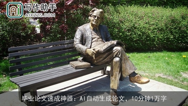 毕业论文速成神器：AI自动生成论文，10分钟1万字