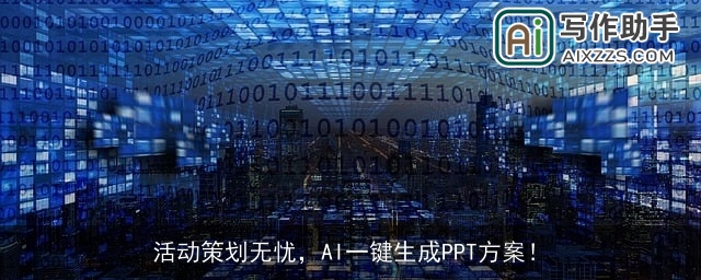 活动策划无忧，AI一键生成PPT方案！