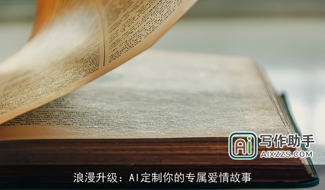 浪漫升级：AI定制你的专属爱情故事