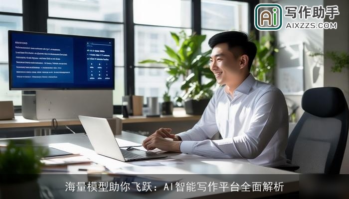 海量模型助你飞跃：AI智能写作平台全面解析