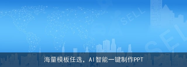 海量模板任选，AI智能一键制作PPT