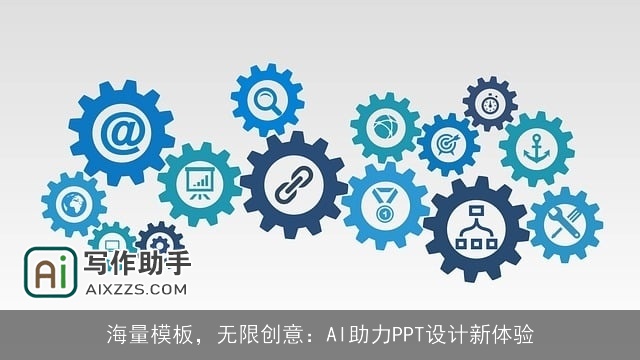 海量模板，无限创意：AI助力PPT设计新体验