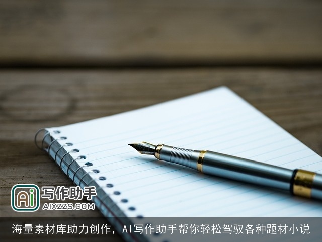 海量素材库助力创作，AI写作助手帮你轻松驾驭各种题材小说