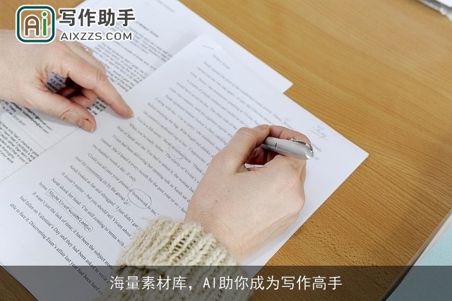 海量素材库，AI助你成为写作高手