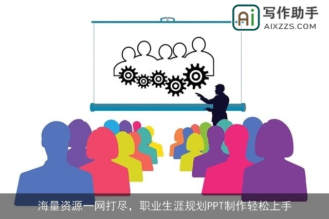 海量资源一网打尽，职业生涯规划PPT制作轻松上手